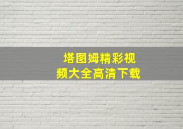 塔图姆精彩视频大全高清下载