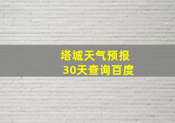 塔城天气预报30天查询百度