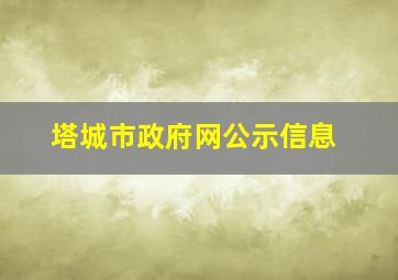 塔城市政府网公示信息