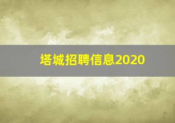 塔城招聘信息2020