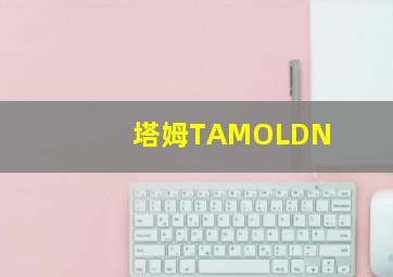 塔姆TAMOLDN