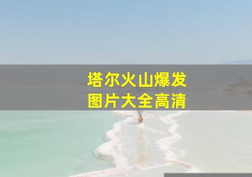 塔尔火山爆发图片大全高清