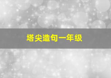 塔尖造句一年级