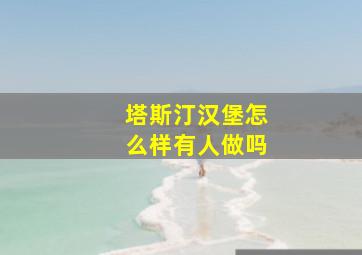 塔斯汀汉堡怎么样有人做吗