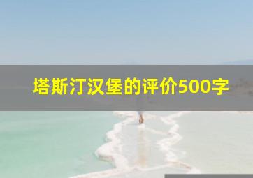 塔斯汀汉堡的评价500字