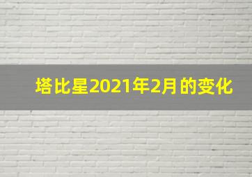 塔比星2021年2月的变化