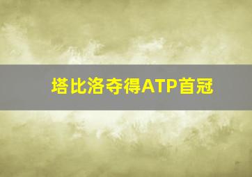 塔比洛夺得ATP首冠