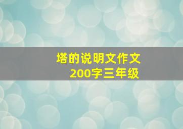 塔的说明文作文200字三年级