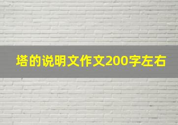 塔的说明文作文200字左右