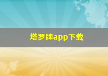 塔罗牌app下载