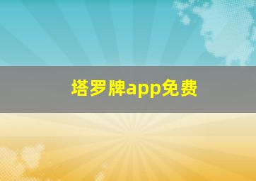 塔罗牌app免费