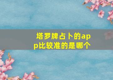 塔罗牌占卜的app比较准的是哪个