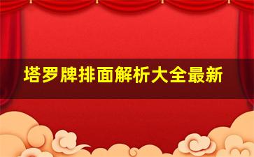 塔罗牌排面解析大全最新