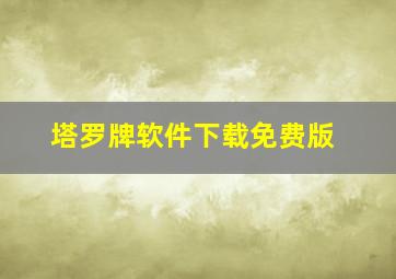 塔罗牌软件下载免费版