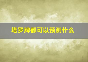 塔罗牌都可以预测什么