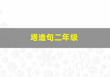 塔造句二年级