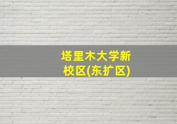 塔里木大学新校区(东扩区)