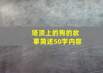 塔顶上的狗的故事简述50字内容