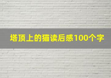 塔顶上的猫读后感100个字