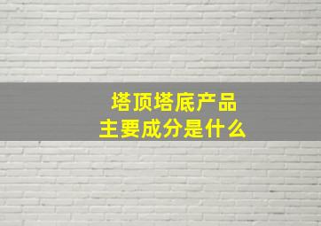 塔顶塔底产品主要成分是什么