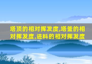 塔顶的相对挥发度,塔釜的相对挥发度,进料的相对挥发度