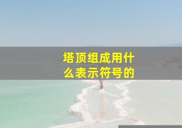 塔顶组成用什么表示符号的