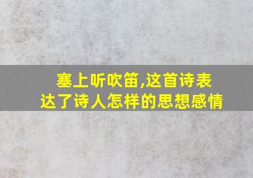 塞上听吹笛,这首诗表达了诗人怎样的思想感情