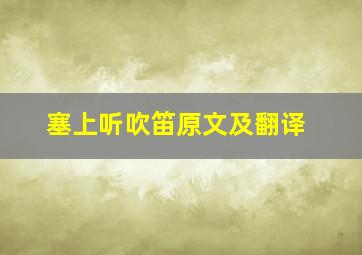 塞上听吹笛原文及翻译