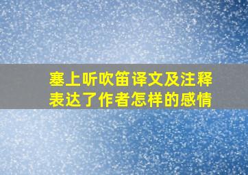 塞上听吹笛译文及注释表达了作者怎样的感情