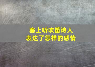 塞上听吹笛诗人表达了怎样的感情