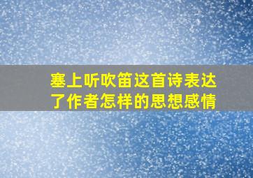 塞上听吹笛这首诗表达了作者怎样的思想感情