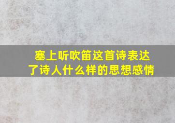 塞上听吹笛这首诗表达了诗人什么样的思想感情