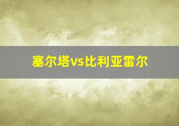 塞尔塔vs比利亚雷尔