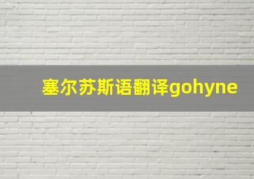 塞尔苏斯语翻译gohyne