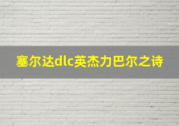 塞尔达dlc英杰力巴尔之诗