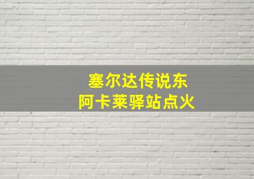 塞尔达传说东阿卡莱驿站点火