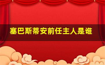 塞巴斯蒂安前任主人是谁