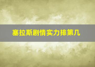 塞拉斯剧情实力排第几