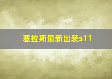 塞拉斯最新出装s11