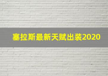 塞拉斯最新天赋出装2020