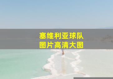 塞维利亚球队图片高清大图