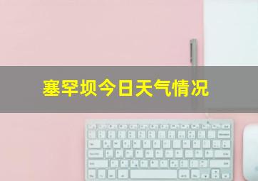 塞罕坝今日天气情况