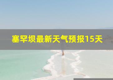 塞罕坝最新天气预报15天