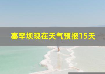 塞罕坝现在天气预报15天