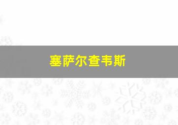 塞萨尔查韦斯