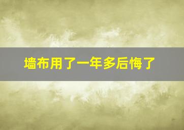 墙布用了一年多后悔了