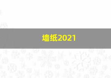 墙纸2021