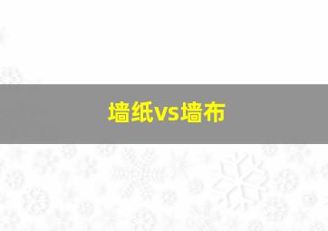 墙纸vs墙布