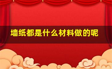 墙纸都是什么材料做的呢