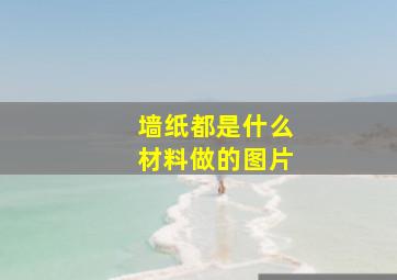 墙纸都是什么材料做的图片